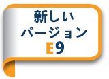 新しいバージョンE8    