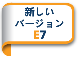 新しいバージョンE7    