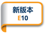 新版本 E10