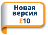 новую версию E10