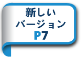 新しいバージョンP7