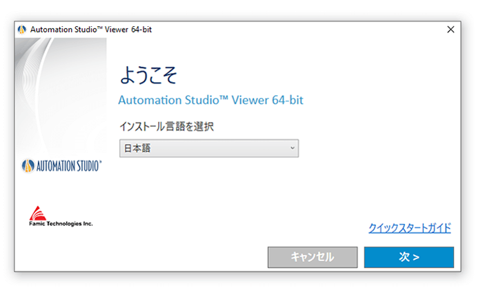 Automation Studioビューアー版のインストール
