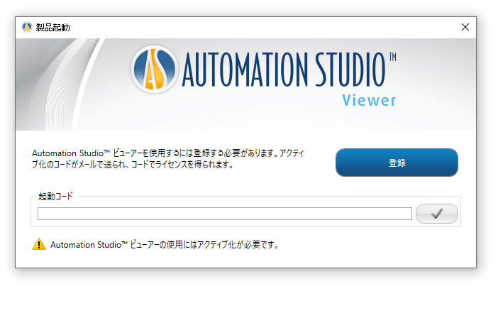 Automation Studioビューアー版のインストール