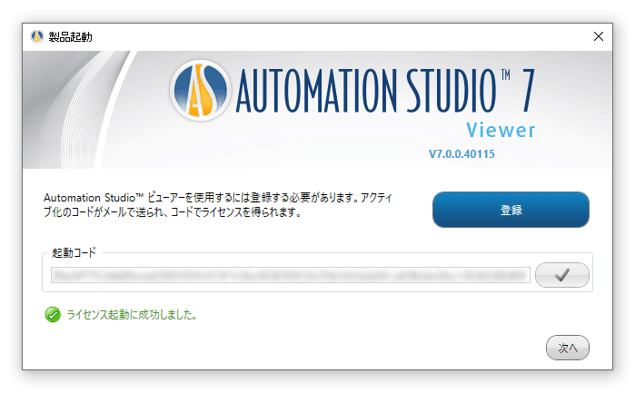 Automation Studioビューアー版のアクティベーションコード
