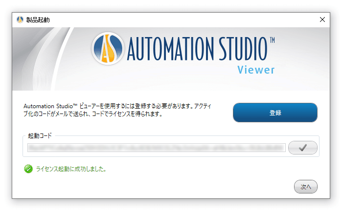 Automation Studioビューアー版のアクティベーションコード