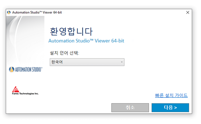 Automation Studio 뷰어 설치