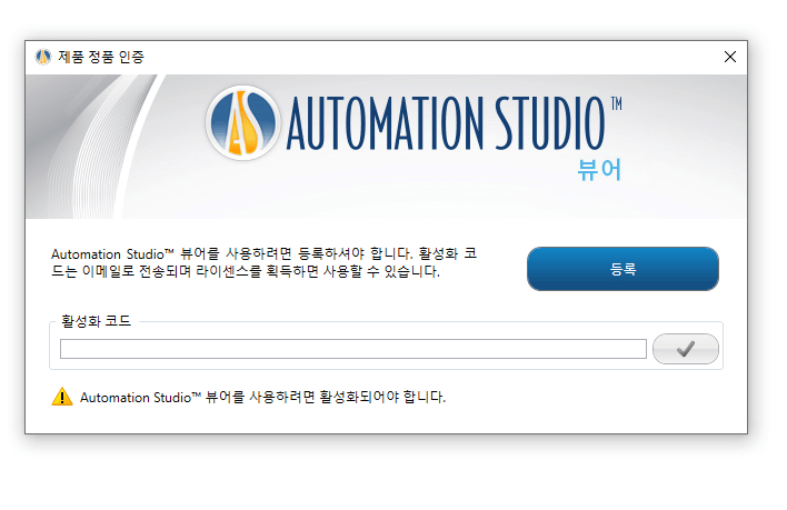 Automation Studio 뷰어 활성 코드