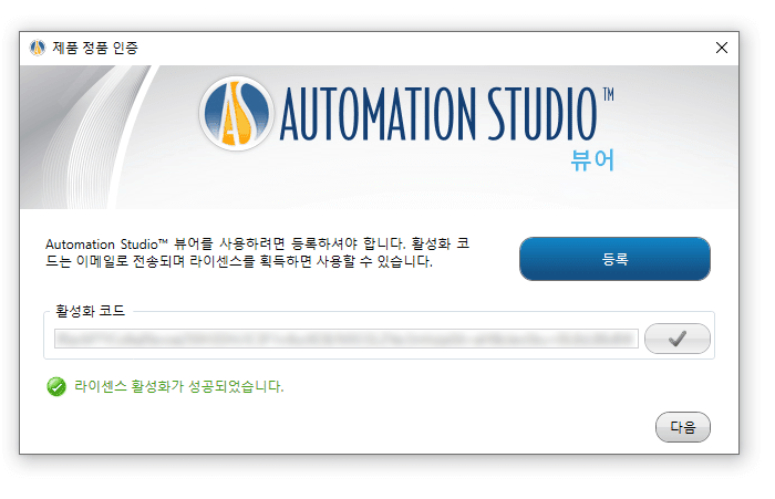 Automation Studio 뷰어 활성 코드