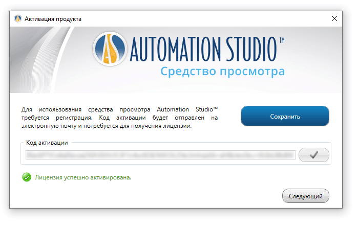 Код активации средства просмотра Automation Studio